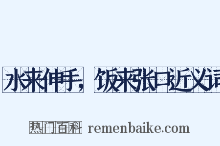 水来伸手，饭来张口近义词是什么意思的图片